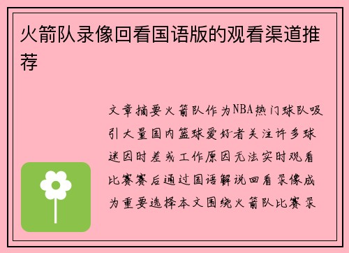火箭队录像回看国语版的观看渠道推荐