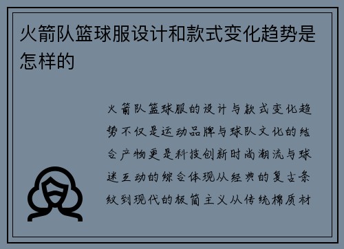 火箭队篮球服设计和款式变化趋势是怎样的