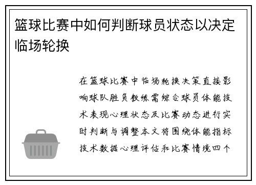 篮球比赛中如何判断球员状态以决定临场轮换