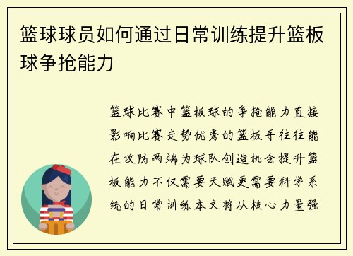 篮球球员如何通过日常训练提升篮板球争抢能力