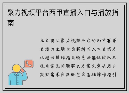 聚力视频平台西甲直播入口与播放指南