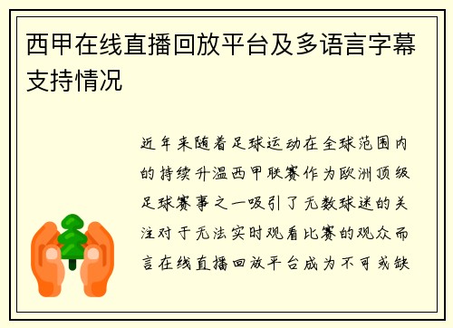 西甲在线直播回放平台及多语言字幕支持情况
